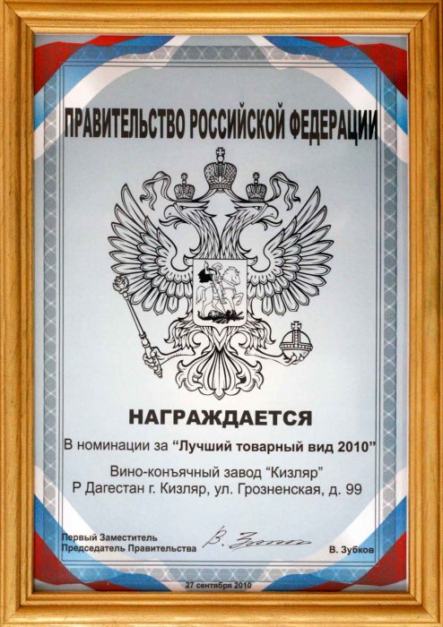 Награждается  в номинации за "Лучший товарный вид 2010"